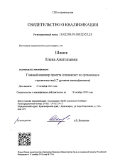 Свидетельство о квалификации ГИП Шваюк Е.А.