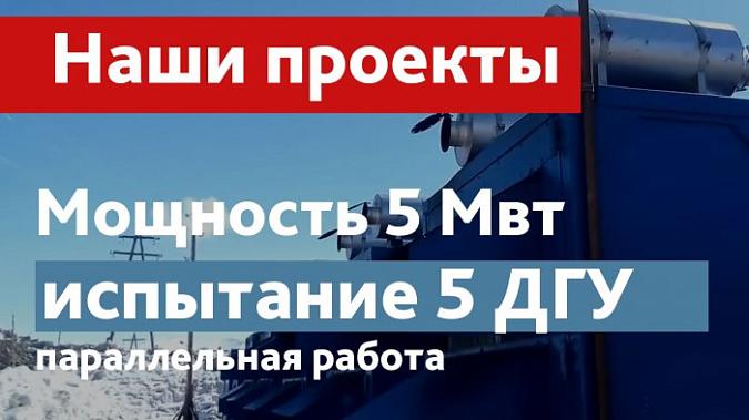 видео: Испытание 5 высоковольтных дизельных генераторов (параллельная работа) общей мощностью 5 Мвт 
