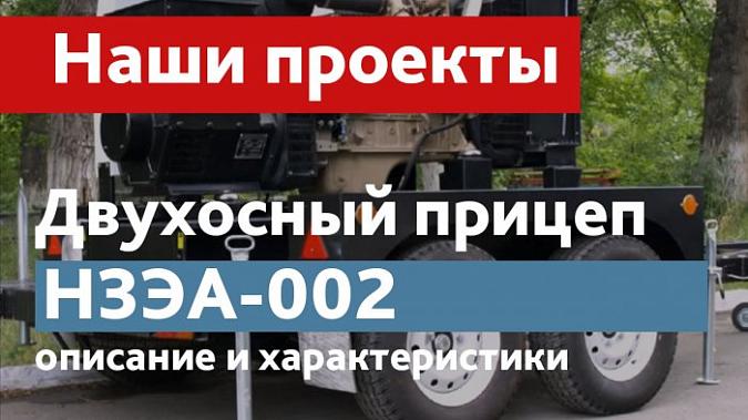 Видео: Двухосный прицеп "НЗЭА-002", характеристики, фотографии