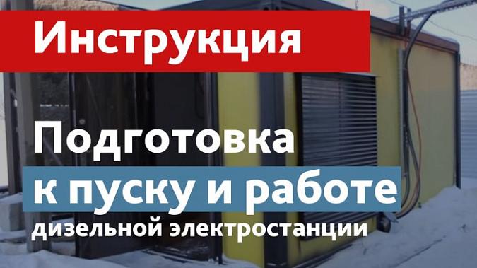 Видео: Краткая инструкция по запуску дизельного генератора