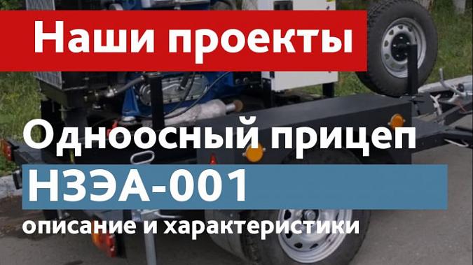 Видео: Одноосный прицеп "НЗЭА-001", характеристики, фотографии